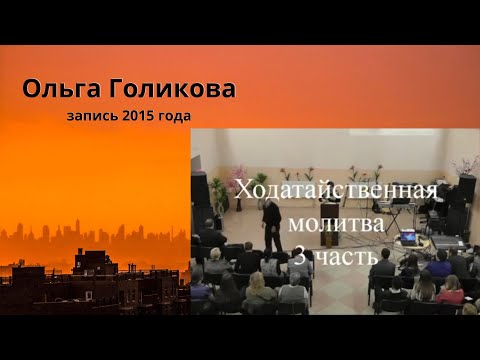 Видео: Ходатайственная молитва (3 часть). Ольга Голикова