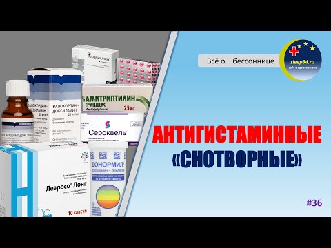 Видео: #36: Антигистаминные "снотворные" | Инсомния