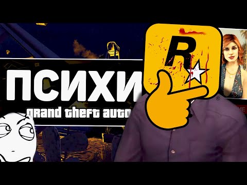 Видео: ПСИХОПАТЫ В СЕРИИ GTA