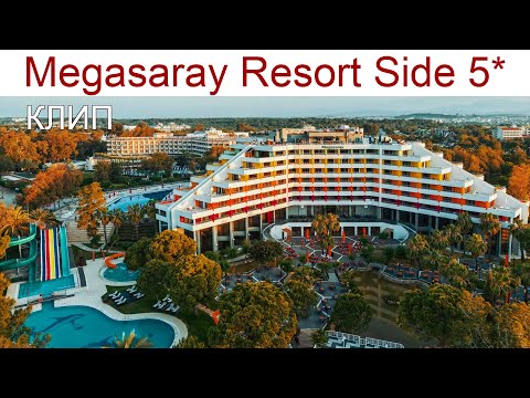 Видео: Clip: Megasaray Resort Side 5* - отель, куда хочется вернуться, 22 - 27.04.2025г.