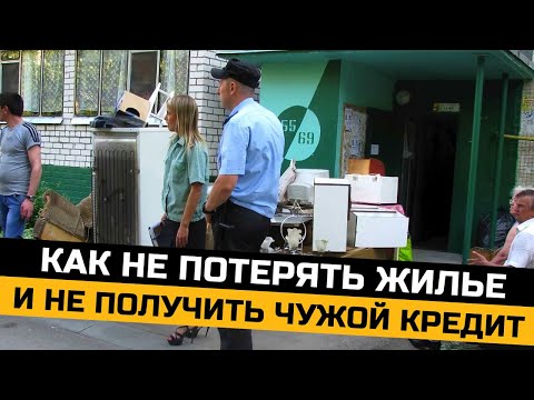 Видео: Как защититься от мошенников. Как не потерять жилье и не получить чужой кредит