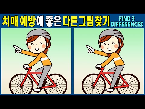 Видео: 【Найди отличия / головоломка】 Сможете ли вы найти 3 отличия? 【Здоровье мозга】