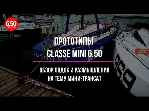 Видео: Сравниваем разные лодки в дивизионе прототипов Classe Mini 6.50