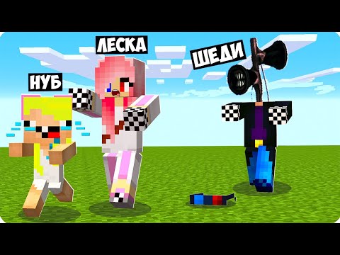 Видео: 😅Я СТАЛ СИРЕНОГОЛОВЫМ И ЗАТРОЛЛИЛ НУБИКА И ЛЕСКУ В МАЙНКРАФТ! ШЕДИ ТРОЛЛИНГ MINECRAFT