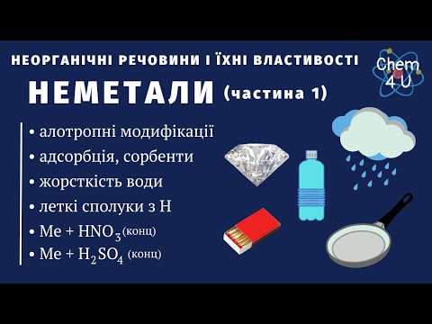 Видео: НЕОРГАНІЧНІ РЕЧОВИНИ І ЇХНІ ВЛАСТИВОСТІ. НЕМЕТАЛИ (частина 1)