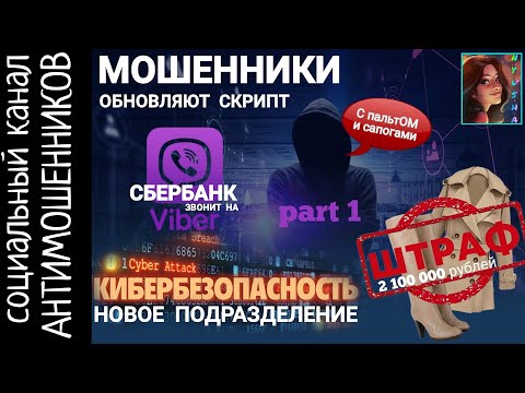 Видео: Мошенники из сбера, централбанка та отдела кибербезопасности. Часть первая /СКАМ