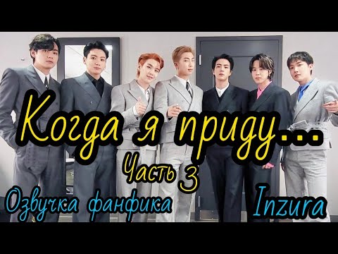 Видео: КОГДА Я ПРИДУ ... | Глава 3  | Озвучка фанфика | ВИГУКИ | INZURA