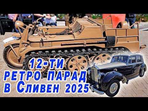 Видео: 🇧🇬 12-ти Парад на ретро автомобили и мотоциклети в Сливен 2025 | Retro Cars Parade Sliven 4K
