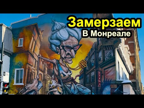 Видео: Замерзаем зимой в Монреале - Нотр Дам, бомжи, вкуснейший бутер, световой шоу, китай город