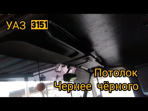 Видео: Пластиковая полка и чёрный потолок УАЗ. Самый чёрный салон