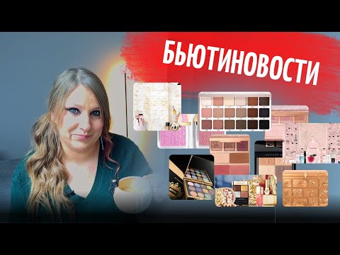 Видео: БЬЮТИНОВОСТИ| НОВОГОДНИЕ ЛИМИТКИ ЛЮКСА|ЛЮКСОВЫЕ АДВЕНТ КАЛЕНДАРИ| HOURGLASS| DIOR, GUERLAIN, LANCOME