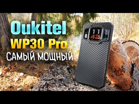 Видео: Oukitel WP30 PRO - флагманский сверхпрочный смартфон с самым мощным железом! 😱