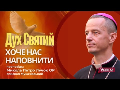Видео: Дух Святий хоче нас наповнити. Проповідь: Микола Петро Лучок ОР, єпископ Мукачівський
