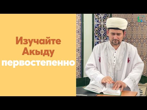 Видео: Изучайте Акыду первостепенно