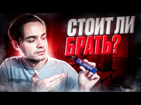 Видео: SONDER Q2 ЛУЧШИЙ ПОД? СТОИТ ЛИ БРАТЬ?