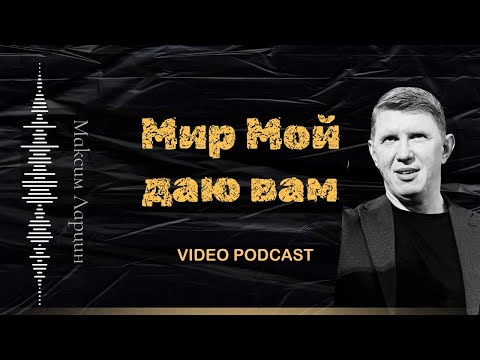 Видео: Видеоподкаст: Мир Мой даю вам