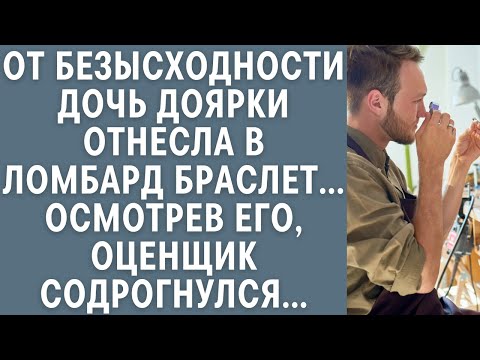 Видео: От безысходности дочь доярки отнесла в ломбард браслет... Осмотрев его, оценщик содрогнулся...
