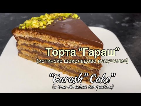 Видео: Торта “Гараш” - “Garash” cake 🍫 #shorts #cookwithme #cook