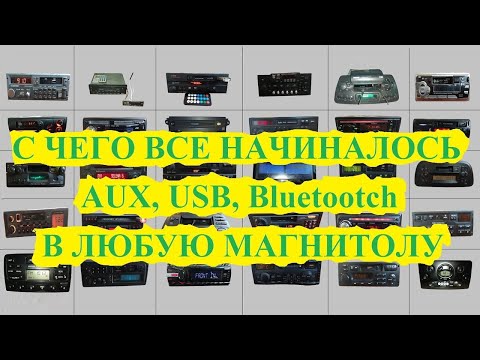 Видео: AUX, USB, Bluetooth в любую магнитолу