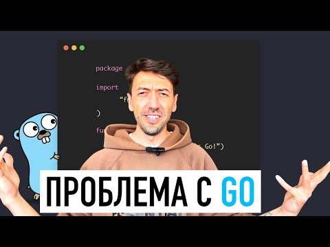 Видео: Язык программирования Go так и останется Мемным из-за этой проблемы