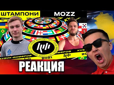 Видео: РЕАКЦИЯ НА ШТАМПОНИ vs MOZZ! (КУБОК ФИФЕРОВ 2021)