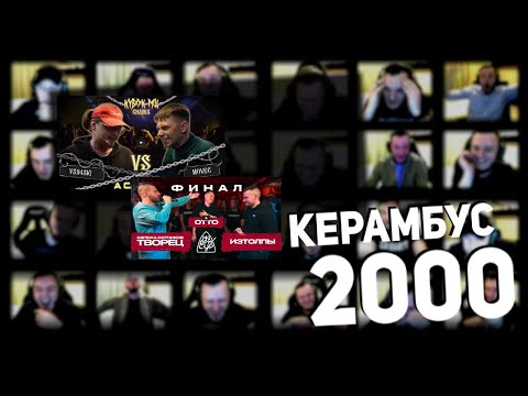 Видео: Керамбус 2000. ВСЯЧ x MOVEC + ФИНАЛ 140 BPM.