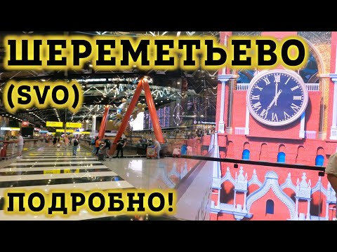 Видео: Аэропорт Шереметьево SVO Москва - ПОДРОБНЫЙ обзор! Как ориентироваться в Терминале C? Дьюти фри