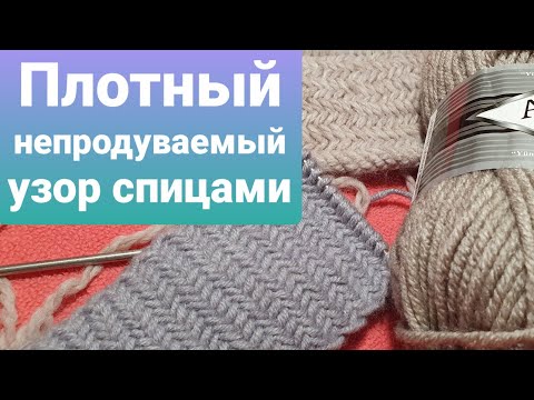 Видео: Плотный и непродуваемый узор спицами.(пальто, шапки, планки)