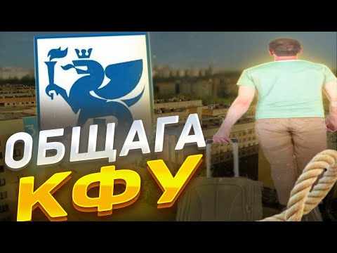 Видео: Общежития КФУ: как живут студенты? Реальность, которая удивит!
