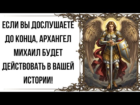 Видео: Если вы дослушаете до конца, Архангел Михаил будет действовать в вашей истории!