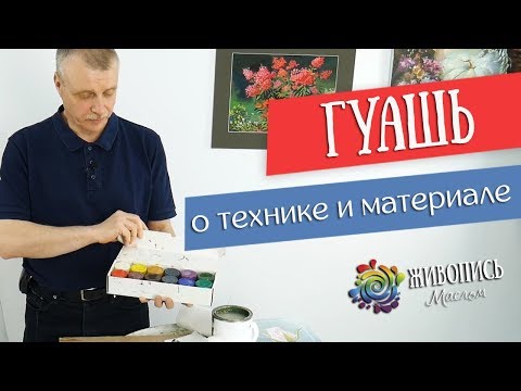 Видео: Живопись гуашью профессионально. О технике и материале. Леонид Куваев