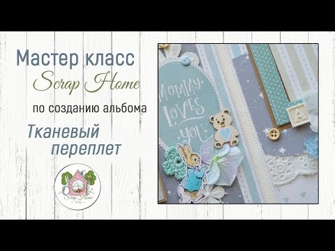 Видео: Мастер класс. Тканевый переплет  для альбома.