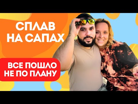 Видео: Сплав на сапах