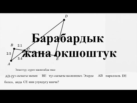 Видео: Барабардык жана окшоштук — Жөнөкөй  мисал | Матем | SAT | Хан Академия