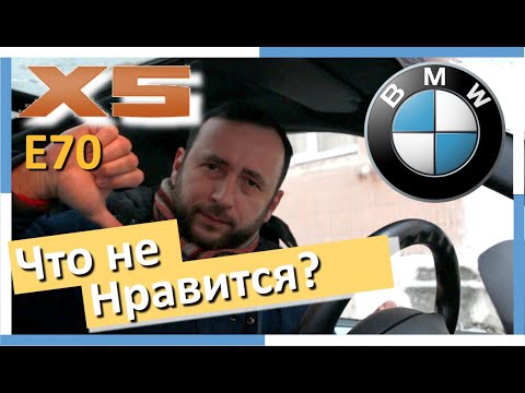 Видео: BMW X5 E70. Что не нравится? Отзыв. Часть 4. Опыт эксплуатации.