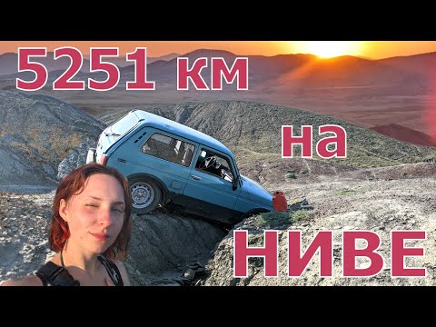 Видео: Путешествие на НИВЕ #2. 5000 км, застряли в горах.