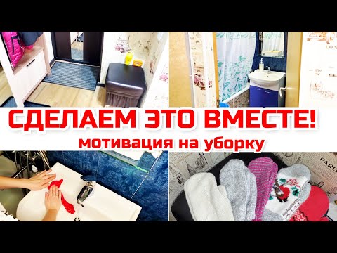 Видео: Сделаем это вместе!/ Чистота и порядок перед сном/ ТДекор🥰. Мотивация на уборку.