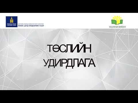 Видео: ТӨСЛИЙН УДИРДЛАГА
