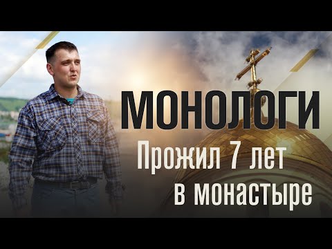 Видео: МОНОЛОГИ | ИЗ МОНАСТЫРЯ ЗА БАРАНКУ
