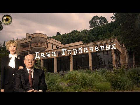 Видео: 5# Абхазия | Дача Горбачева в Мюссере | Гос. объект "Чайка-М"