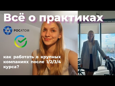 Видео: Практики для студентов - как и зачем?