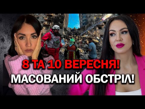 Видео: ЦЕ ТОЧНО ЗБУДЕТЬСЯ! 8 та 10 ВЕРЕСНЯ! МАСОВАНИЙ ОБСТРІЛ! ХТО В НЕБЕЗПЕЦІ? - АСТРОЛОГ ІННА ДОВГАНЬ