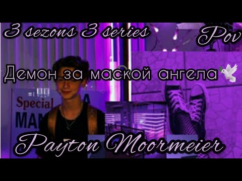 Видео: 3/3🦄||Демон за маской ангела||🕊pov Payton Moormeier fan🕊🦄❤