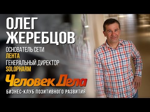 Видео: Все бизнес-секреты Олега Жеребцова (Лента, Солофарм) | ЧеловекДела