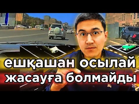 Видео: Ешқашан осылай жасама! Көлік жүргізгендегі қателіктер! 