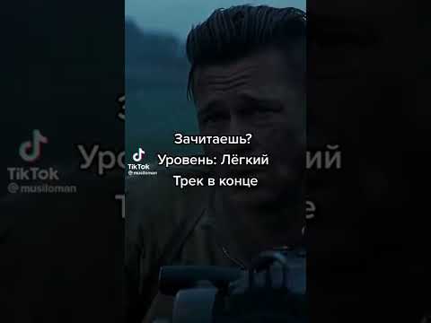 Видео: попробуй зачитать :)