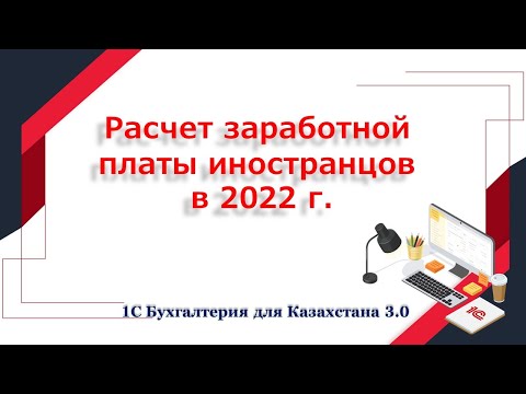 Видео: Расчет заработной платы иностранцам в 2022 году в 1С