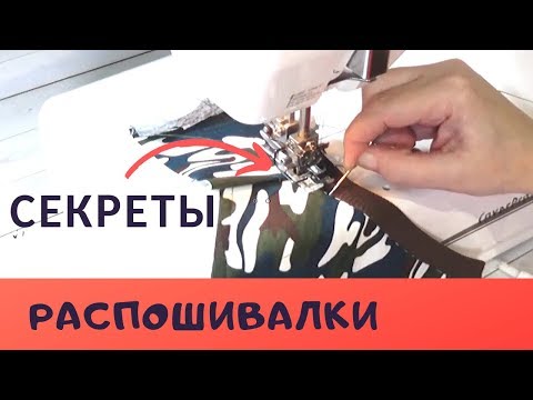 Видео: Как шить на РАСПОШИВАЛКЕ. Шьем красивую ОБТАЧКУ  с помощью прозрачной лапки. #распошивалка_ШС