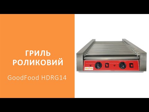 Видео: Гриль роликовий GoodFood HDRG14