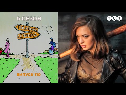Видео: Панянка-Селянка. Выпуск 110. Белоусова Саша и  Федорчук Яна